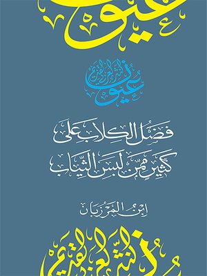 فضل الكلاب على كثير ممن لبس الثياب - ebook